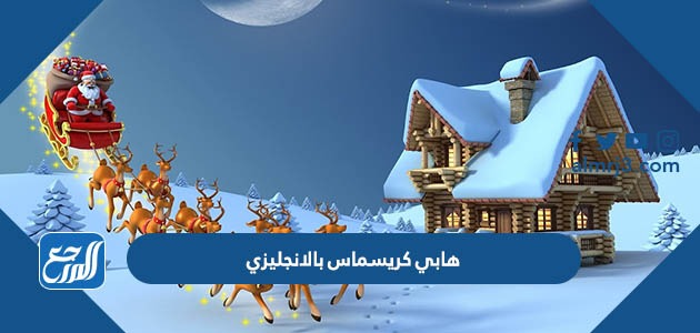 هابي كريسماس بالانجليزي