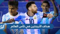 من هو هداف الأرجنتين في كأس العالم 2022