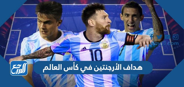 هداف الأرجنتين في كأس العالم