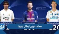 من هو هداف دوري ابطال اوروبا 2022