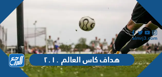 هداف كاس العالم ٢٠١٠