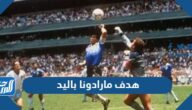 رابط مشاهدة هدف مارادونا باليد عام 1986
