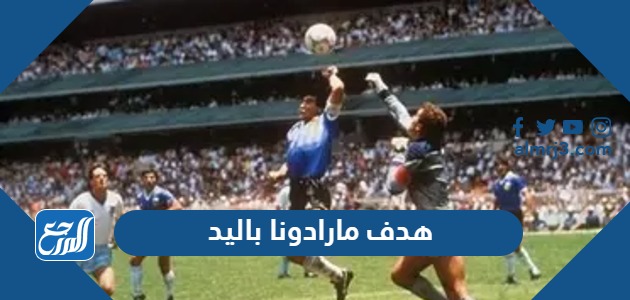 هدف مارادونا باليد