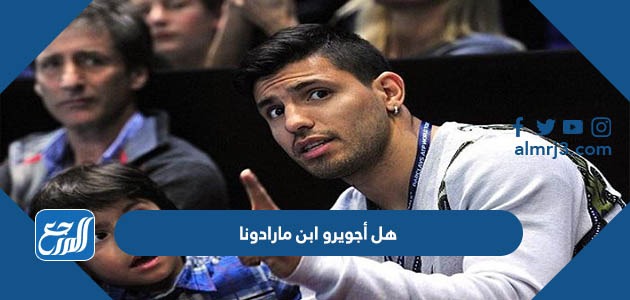 هل أجويرو ابن مارادونا
