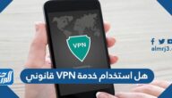 هل استخدام خدمة VPN قانوني