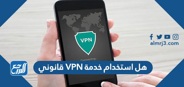 هل استخدام خدمة VPN قانوني