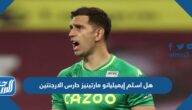 هل اسلم إيميليانو مارتينيز حارس الارجنتين