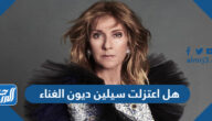 هل اعتزلت سيلين ديون الغناء وما السبب
