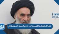 هل الاحتفال بالكريسماس حرام السيد السيستاني