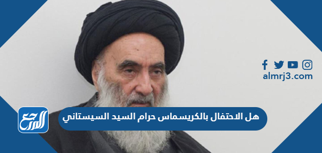 هل الاحتفال بالكريسماس حرام السيد السيستاني