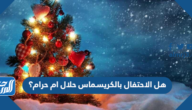 هل الاحتفال بالكريسماس حلال ام حرام؟