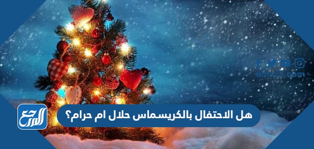 هل الاحتفال بالكريسماس حلال ام حرام؟