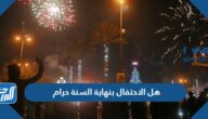 هل الاحتفال بنهاية السنة حرام ام حلال