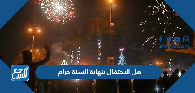 هل الاحتفال بنهاية السنة حرام