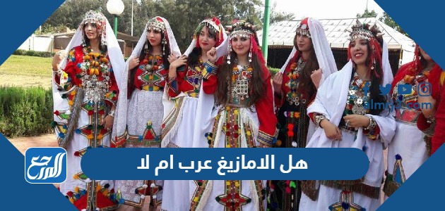 هل الامازيغ عرب ام لا