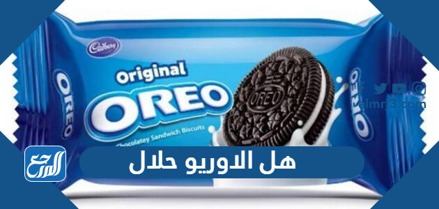 هل الاوريو حلال ام حرام