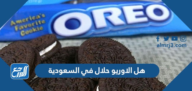 هل الاوريو حلال في السعودية