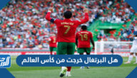 هل البرتغال خرجت من كأس العالم 2022