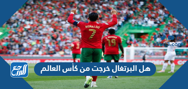 هل البرتغال خرجت من كأس العالم 2022