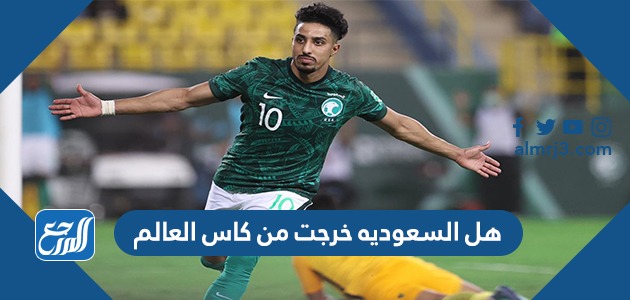 هل السعوديه خرجت من كاس العالم