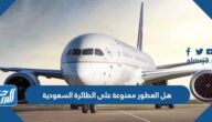 هل العطور ممنوعة على الطائرة السعودية