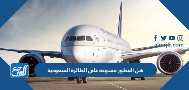 هل العطور ممنوعة على الطائرة السعودية