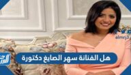 هل الفنانة سهر الصايغ دكتورة