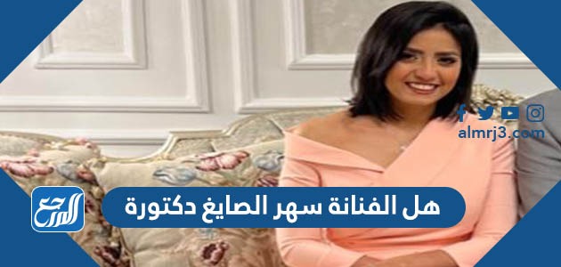هل الفنانة سهر الصايغ دكتورة