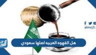 هل القهوه العربيه اصلها سعودي