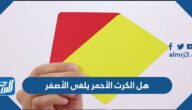 هل الكرت الأحمر يلغى الأصفر