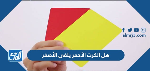 هل الكرت الأحمر يلغى الأصفر