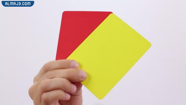 هل الكرت الأحمر يلغى الأصفر