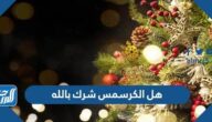 هل الكرسمس شرك بالله