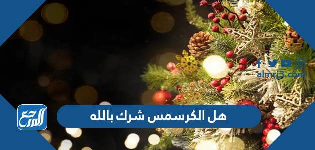 هل الكرسمس شرك بالله