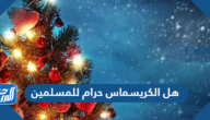 هل الكريسماس حرام للمسلمين مع الدليل