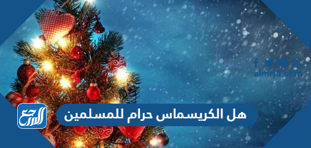 هل الكريسماس حرام للمسلمين