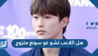 هل اللاعب تشو غو سونغ متزوج