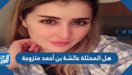 هل الممثلة عائشة بن أحمد متزوجة ومن هو زوجها