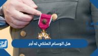 هل الوسام الملكي له أجر
