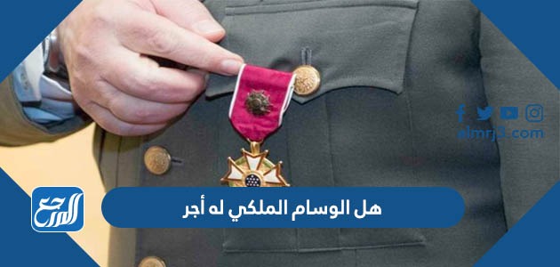 هل الوسام الملكي له أجر