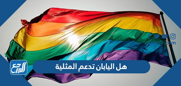 هل اليابان تدعم المثلية