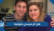 هل ام ميسي متوفية ومن هي