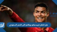هل انتقل كريستيانو رونالدو الى النصر السعودي