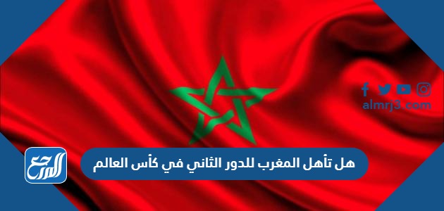 هل تأهل المغرب للدور الثاني في كأس العالم