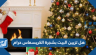 هل تزيين البيت بشجرة الكريسماس حرام
