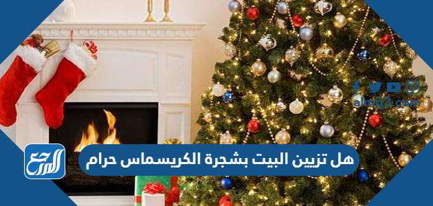 هل تزيين البيت بشجرة الكريسماس حرام