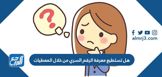 هل تستطيع معرفة الرقم السري من خلال المعطيات