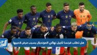 هل تطلب فرنسا تأجيل نهائي المونديال بسبب مرض لاعبيها