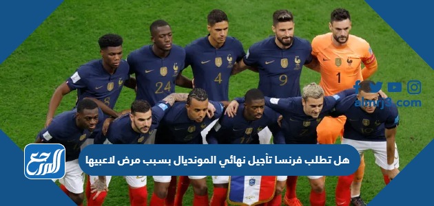 هل تطلب فرنسا تأجيل نهائي المونديال بسبب مرض لاعبيها