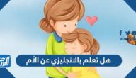 هل تعلم بالانجليزي عن الأم للإذاعة المدرسية